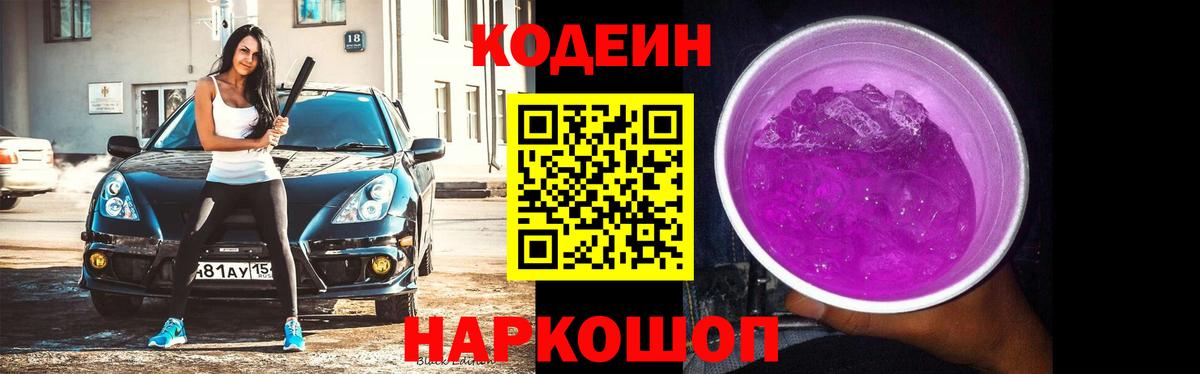 Кодеин напиток Lean (лин)  Вход с VPN  Codein Purple Drank  Изобильный 