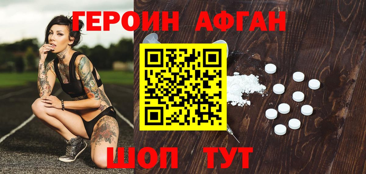 ГЕРОИН афганец Изобильный